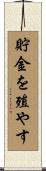 貯金を殖やす Scroll