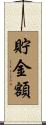 貯金額 Scroll