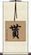 貰 Scroll