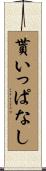 貰いっぱなし Scroll