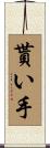貰い手 Scroll