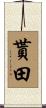 貰田 Scroll