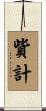 貲計 Scroll