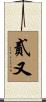 貳又 Scroll