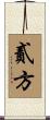 貳方 Scroll