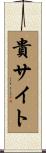 貴サイト Scroll