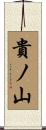 貴ノ山 Scroll