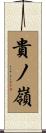 貴ノ嶺 Scroll