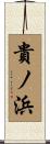 貴ノ浜 Scroll