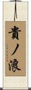 貴ノ浪 Scroll
