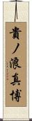 貴ノ浪真博 Scroll