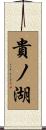 貴ノ湖 Scroll