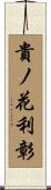 貴ノ花利彰 Scroll