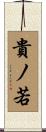 貴ノ若 Scroll