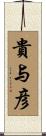 貴与彦 Scroll
