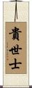 貴世士 Scroll