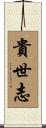 貴世志 Scroll