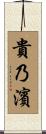 貴乃濱 Scroll