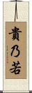 貴乃若 Scroll