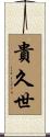 貴久世 Scroll