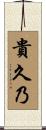 貴久乃 Scroll