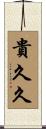貴久久 Scroll