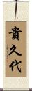 貴久代 Scroll