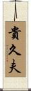 貴久夫 Scroll