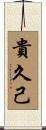 貴久己 Scroll