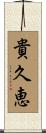 貴久恵 Scroll