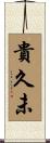 貴久未 Scroll