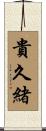 貴久緒 Scroll