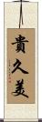 貴久美 Scroll