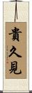 貴久見 Scroll