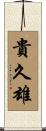 貴久雄 Scroll