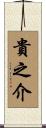 貴之介 Scroll