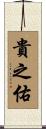 貴之佑 Scroll