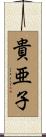 貴亜子 Scroll