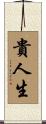貴人生 Scroll