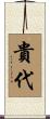貴代 Scroll