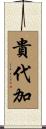 貴代加 Scroll