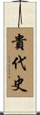 貴代史 Scroll
