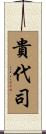 貴代司 Scroll