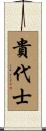 貴代士 Scroll