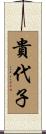 貴代子 Scroll