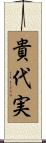 貴代実 Scroll