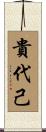 貴代己 Scroll