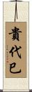 貴代巳 Scroll