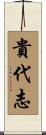 貴代志 Scroll