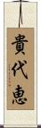 貴代恵 Scroll